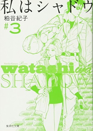 私はシャドウ 粕谷紀子 のあらすじ 感想 評価 Comicspace コミックスペース