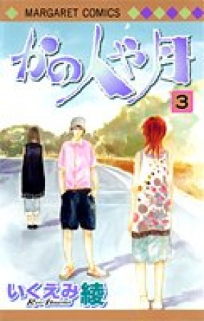 かの人や月 いくえみ綾 のあらすじ 感想 評価 Comicspace コミックスペース