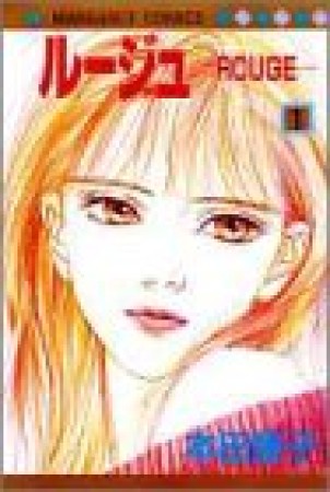 ルージュ 本田恵子 のあらすじ 感想 評価 Comicspace コミックスペース