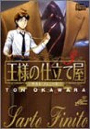 王様の仕立て屋 サルト フィニート 大河原遁 のあらすじ 感想 評価 Comicspace コミックスペース