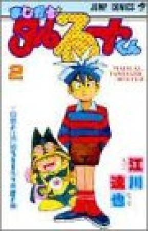 まじかる タルるートくん 江川達也 のあらすじ 感想 評価 Comicspace コミックスペース