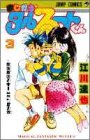 まじかる タルるートくん 江川達也 のあらすじ 感想 評価 Comicspace コミックスペース