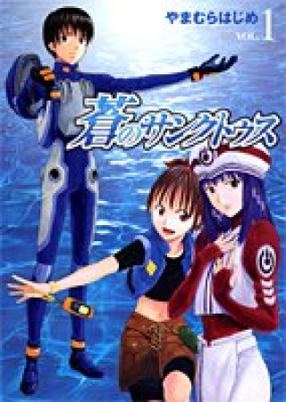 蒼のサンクトゥス やまむらはじめ のあらすじ 感想 評価 Comicspace コミックスペース