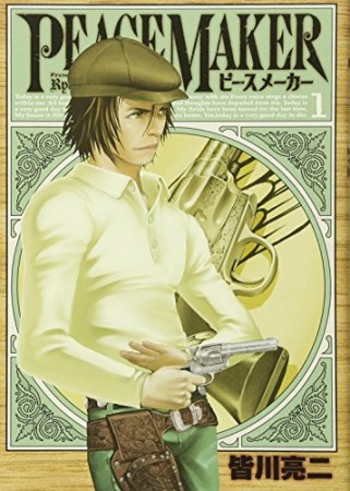 Peace Maker 皆川亮二 のあらすじ 感想 評価 Comicspace コミックスペース