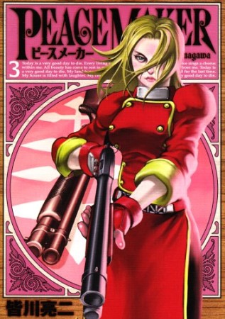 Peace Maker 皆川亮二 のあらすじ 感想 評価 Comicspace コミックスペース