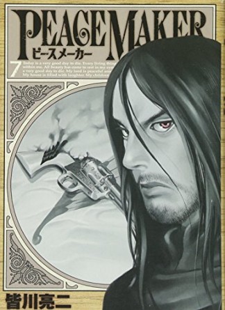Peace Maker 皆川亮二 のあらすじ 感想 評価 Comicspace コミックスペース
