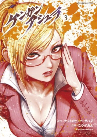 ケンガンアシュラ だろめおん のあらすじ 感想 評価 Comicspace コミックスペース