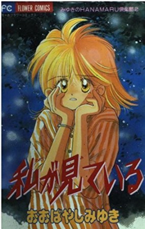 私が見ている おおばやしみゆき のあらすじ 感想 評価 Comicspace コミックスペース
