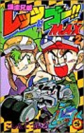 爆走兄弟レッツ ゴー Max こしたてつひろ のあらすじ 感想 評価 Comicspace コミックスペース