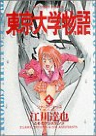 無料漫画あり 東京大学物語 江川達也 のあらすじ 感想 評価 Comicspace コミックスペース