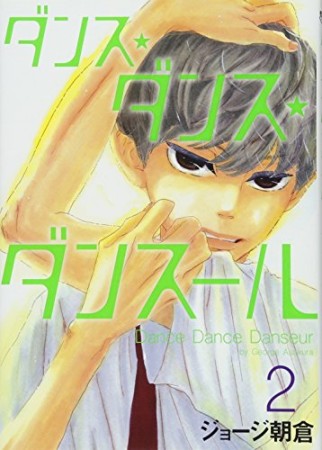 ダンス ダンス ダンスール ジョージ朝倉 のあらすじ 感想 評価 Comicspace コミックスペース