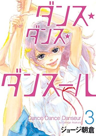 ダンス ダンス ダンスール ジョージ朝倉 のあらすじ 感想 評価 Comicspace コミックスペース