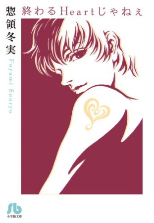 終わるheartじゃねぇ 惣領冬実 のあらすじ 感想 評価 Comicspace コミックスペース