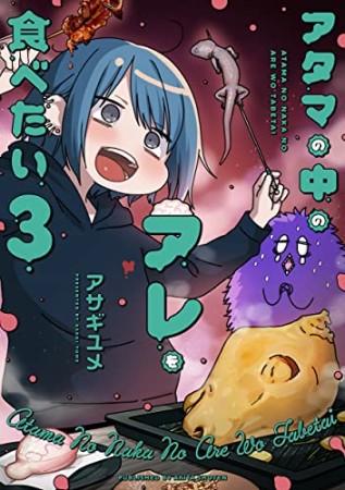 アタマの中のアレを食べたい アサギユメ のあらすじ 感想 評価 Comicspace コミックスペース