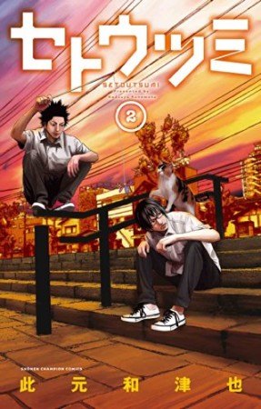 セトウツミ 此元和津也 のあらすじ 感想 評価 Comicspace コミックスペース