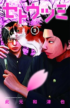 セトウツミ 此元和津也 のあらすじ 感想 評価 Comicspace コミックスペース