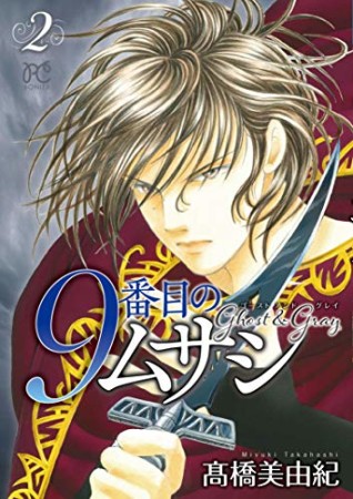 9番目のムサシ ゴースト アンド グレイ 高橋美由紀 のあらすじ 感想 評価 Comicspace コミックスペース