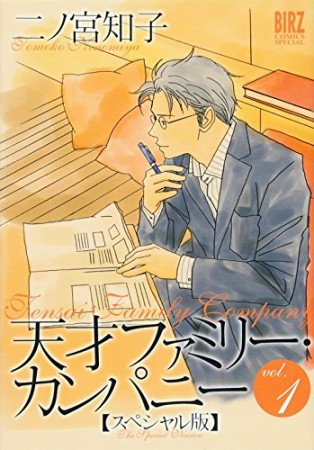 天才ファミリー カンパニー 二ノ宮知子 のあらすじ 感想 評価 Comicspace コミックスペース