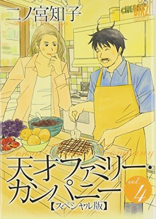 天才ファミリー カンパニー 二ノ宮知子 のあらすじ 感想 評価 Comicspace コミックスペース