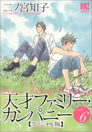 天才ファミリー カンパニー 二ノ宮知子 のあらすじ 感想 評価 Comicspace コミックスペース