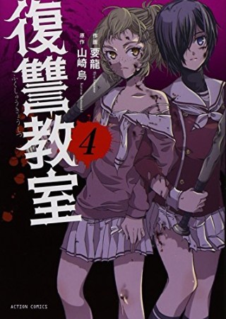 復讐教室 要龍 のあらすじ 感想 評価 Comicspace コミックスペース