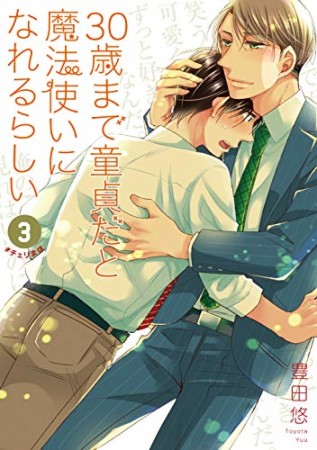 30歳まで童貞だと魔法使いになれるらしい 豊田悠 のあらすじ 感想 評価 Comicspace コミックスペース