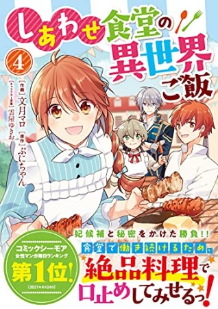 しあわせ食堂の異世界ご飯 文月マロ のあらすじ 感想 評価 Comicspace コミックスペース