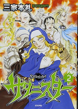 サタニスター 三家本礼 のあらすじ 感想 評価 Comicspace コミックスペース サタニスター 三家本礼 のあらすじ 感想 評価 Comicspace コミックスペース