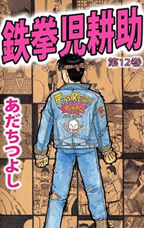 鉄拳児耕助 あだちつよし のあらすじ 感想 評価 Comicspace コミックスペース